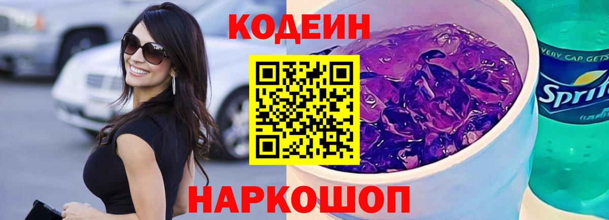Кодеин Purple Drank  Кодеиновый сироп Lean напиток Lean (лин)  Медногорск 